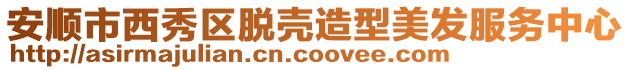 安順市西秀區(qū)脫殼造型美發(fā)服務中心