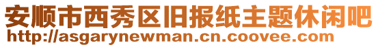 安順市西秀區(qū)舊報(bào)紙主題休閑吧