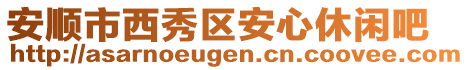 安順市西秀區(qū)安心休閑吧