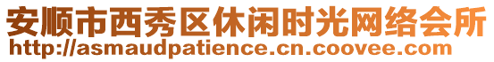 安順市西秀區(qū)休閑時光網(wǎng)絡(luò)會所