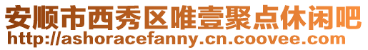 安順市西秀區唯壹聚點休閑吧