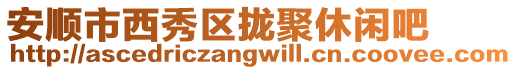 安順市西秀區攏聚休閑吧