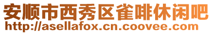 安順市西秀區雀啡休閑吧
