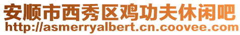 安順市西秀區雞功夫休閑吧