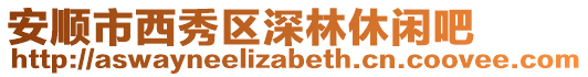 安順市西秀區深林休閑吧