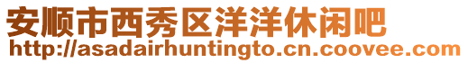 安順市西秀區(qū)洋洋休閑吧