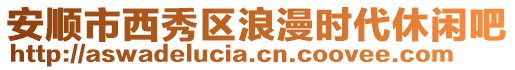 安順市西秀區浪漫時代休閑吧