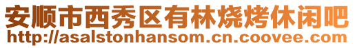 安順市西秀區(qū)有林燒烤休閑吧