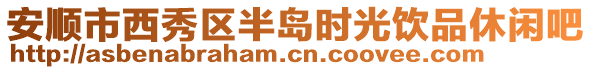 安順市西秀區(qū)半島時(shí)光飲品休閑吧