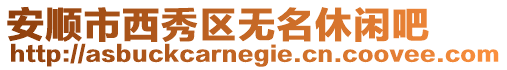 安順市西秀區無名休閑吧