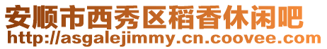 安順市西秀區稻香休閑吧