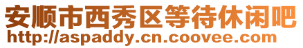 安順市西秀區等待休閑吧