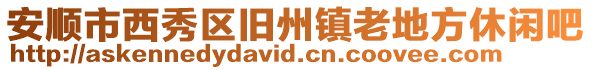 安順市西秀區(qū)舊州鎮(zhèn)老地方休閑吧