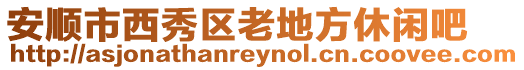 安順市西秀區老地方休閑吧