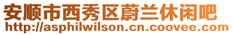 安順市西秀區(qū)蔚蘭休閑吧