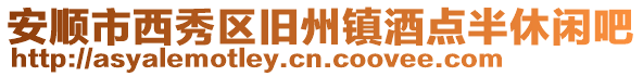 安順市西秀區舊州鎮酒點半休閑吧