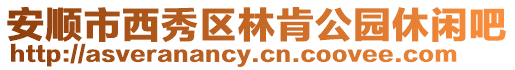 安順市西秀區林肯公園休閑吧