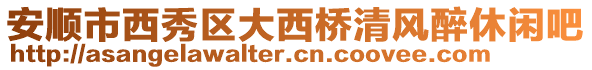 安順市西秀區大西橋清風醉休閑吧