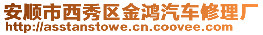 安順市西秀區金鴻汽車修理廠