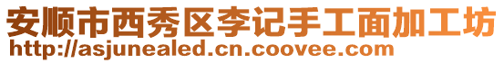 安順市西秀區李記手工面加工坊