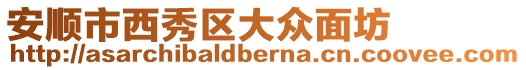安順市西秀區大眾面坊