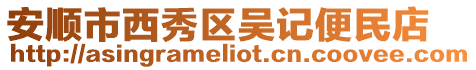 安順市西秀區(qū)吳記便民店