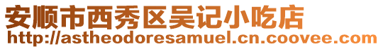 安順市西秀區吳記小吃店