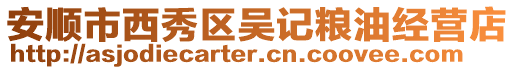 安順市西秀區(qū)吳記糧油經(jīng)營(yíng)店