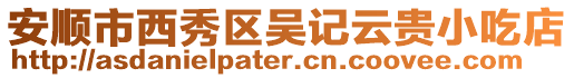 安順市西秀區(qū)吳記云貴小吃店