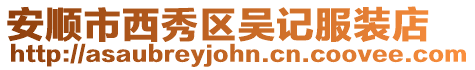 安順市西秀區吳記服裝店