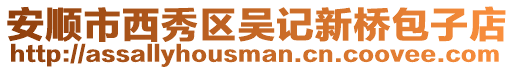 安順市西秀區吳記新橋包子店