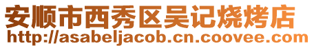 安順市西秀區吳記燒烤店