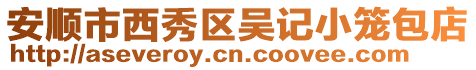 安順市西秀區吳記小籠包店