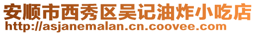 安順市西秀區吳記油炸小吃店