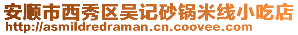 安順市西秀區吳記砂鍋米線小吃店