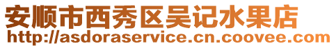 安順市西秀區吳記水果店