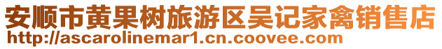 安順市黃果樹旅游區吳記家禽銷售店