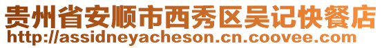 貴州省安順市西秀區吳記快餐店