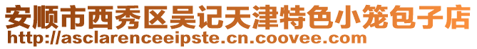 安順市西秀區(qū)吳記天津特色小籠包子店