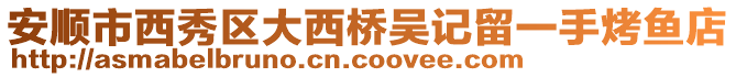 安順市西秀區大西橋吳記留一手烤魚店