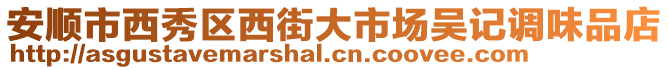 安順市西秀區(qū)西街大市場吳記調味品店