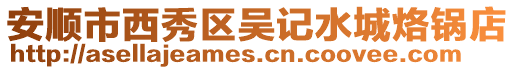 安順市西秀區吳記水城烙鍋店