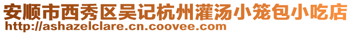 安順市西秀區吳記杭州灌湯小籠包小吃店