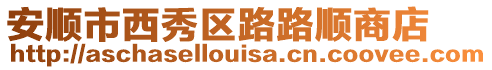 安順市西秀區(qū)路路順商店