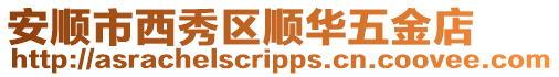 安順市西秀區順華五金店