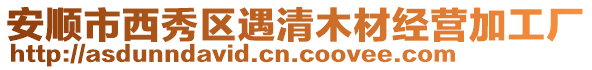 安順市西秀區遇清木材經營加工廠