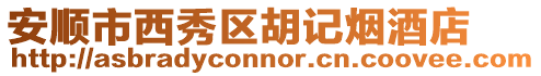 安順市西秀區(qū)胡記煙酒店