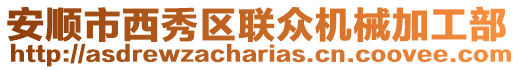 安順市西秀區聯眾機械加工部