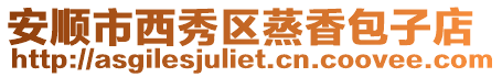 安順市西秀區蒸香包子店