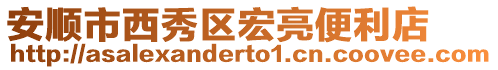 安順市西秀區(qū)宏亮便利店